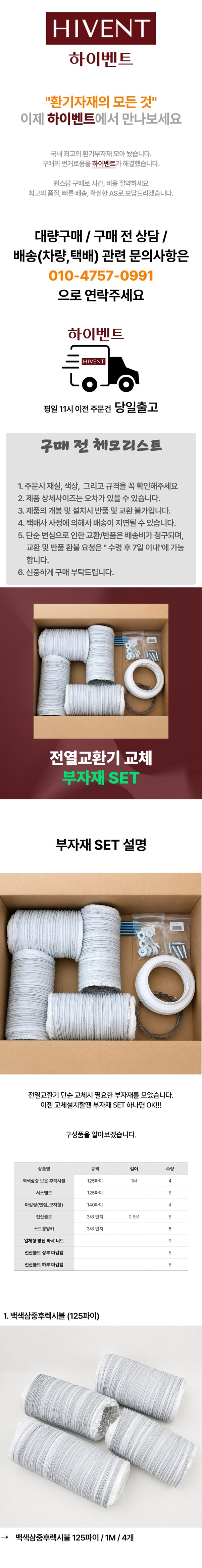 1전열교환기 교체용 부자재세트_1.jpg