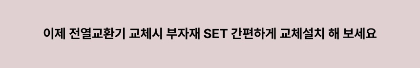 전열교환기 교체용 부자재세트_11.jpeg